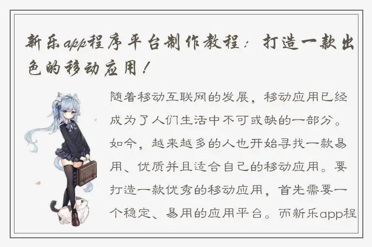 新乐app程序平台制作教程：打造一款出色的移动应用！