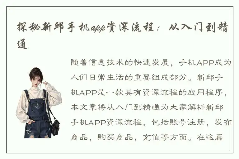 探秘新邱手机app资深流程：从入门到精通