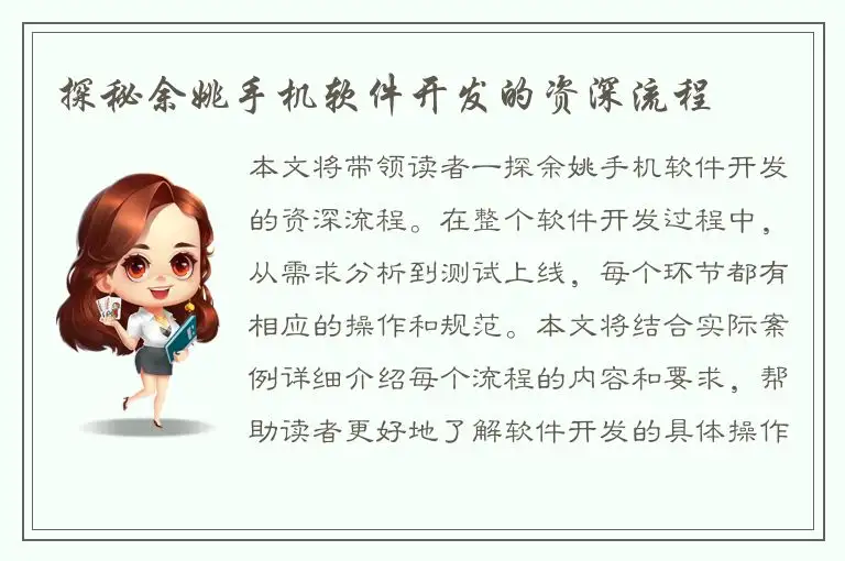 探秘余姚手机软件开发的资深流程