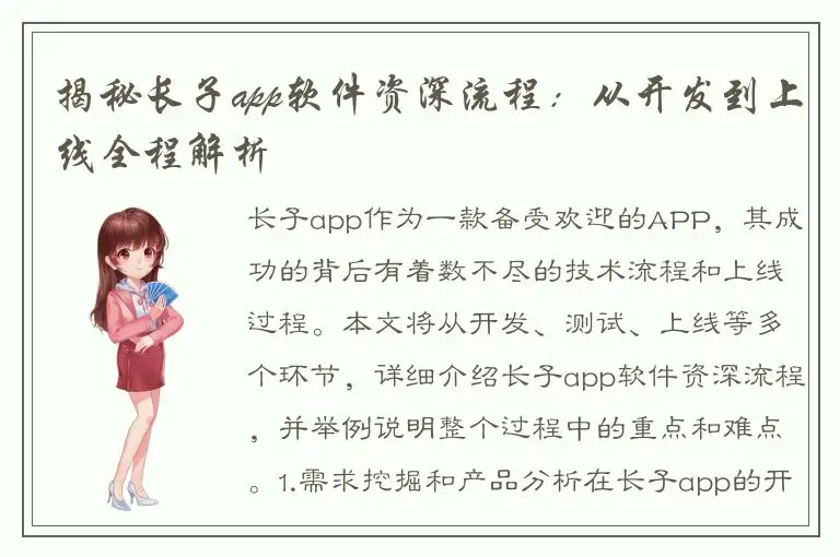 揭秘长子app软件资深流程：从开发到上线全程解析