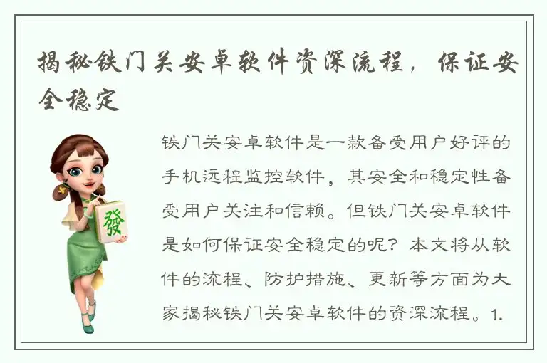 揭秘铁门关安卓软件资深流程，保证安全稳定