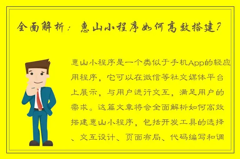 全面解析：惠山小程序如何高效搭建？