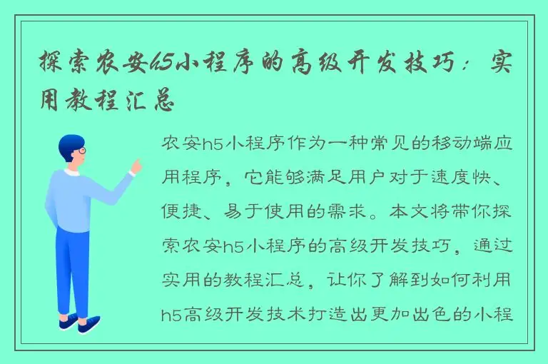 探索农安h5小程序的高级开发技巧：实用教程汇总