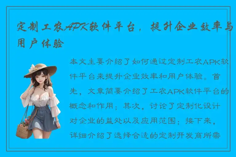 定制工农APK软件平台，提升企业效率与用户体验