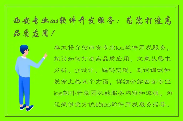 西安专业ios软件开发服务：为您打造高品质应用！