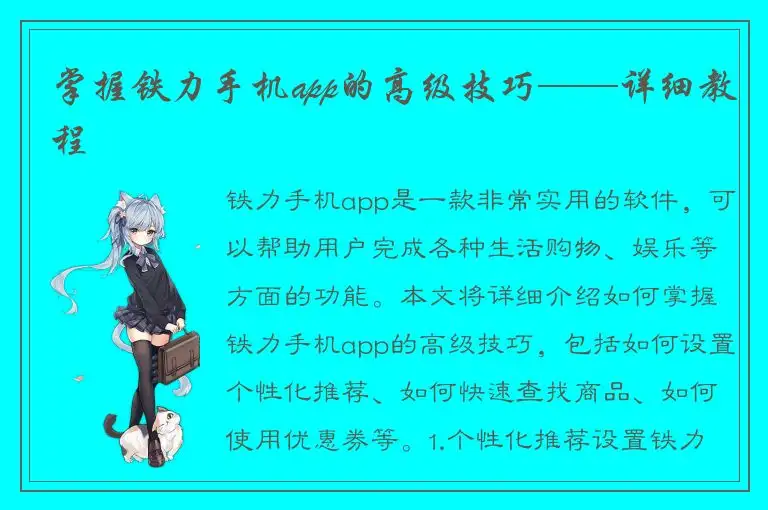 掌握铁力手机app的高级技巧——详细教程