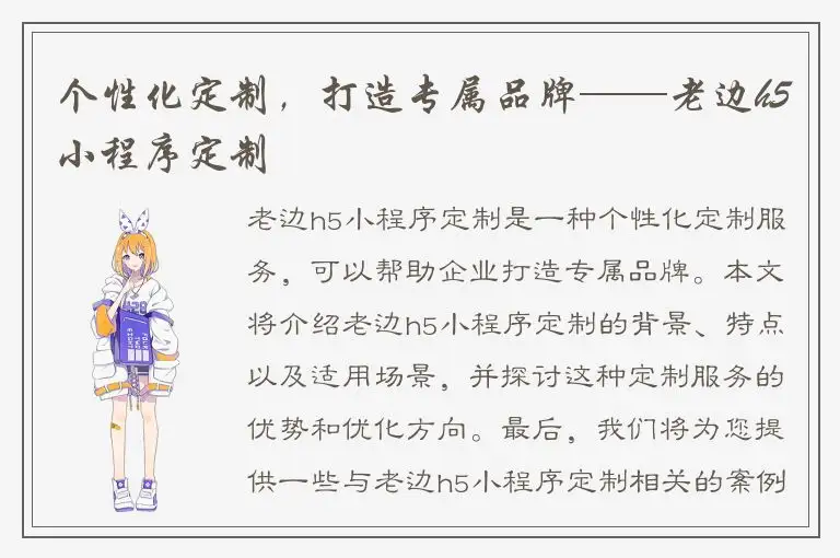 个性化定制，打造专属品牌——老边h5小程序定制