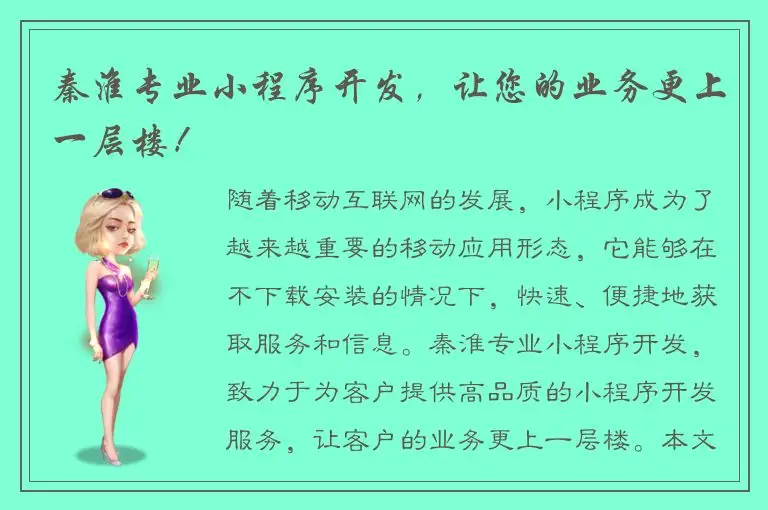 秦淮专业小程序开发，让您的业务更上一层楼！