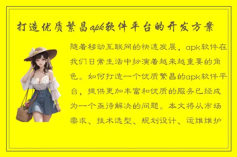 打造优质繁昌apk软件平台的开发方案