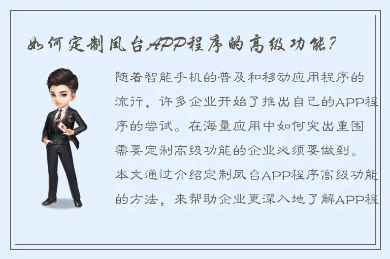 如何定制凤台APP程序的高级功能？