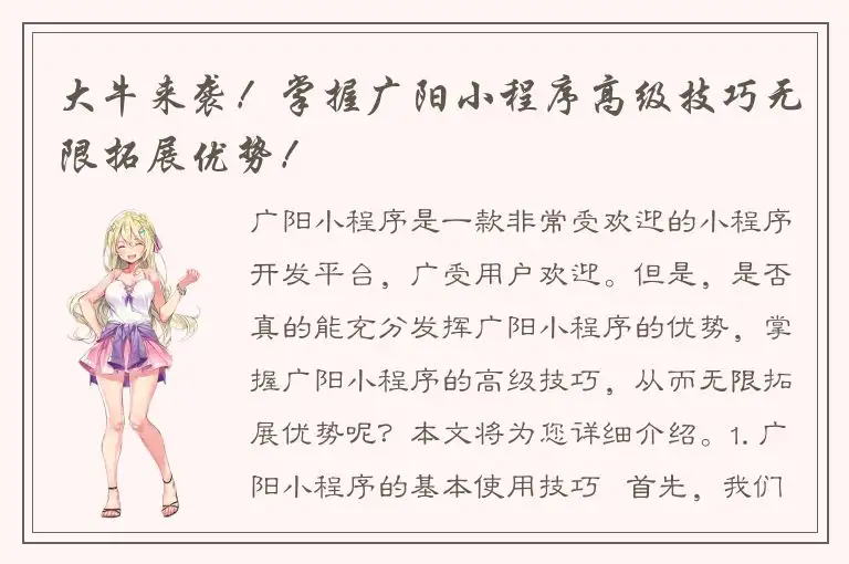 大牛来袭！掌握广阳小程序高级技巧无限拓展优势！