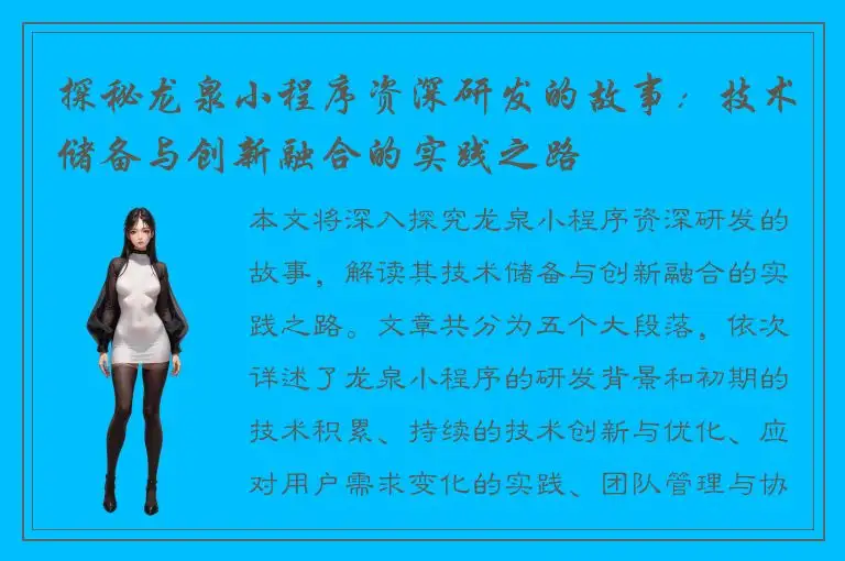 探秘龙泉小程序资深研发的故事：技术储备与创新融合的实践之路