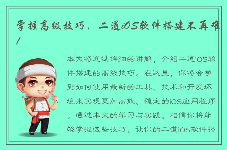 掌握高级技巧，二道iOS软件搭建不再难！