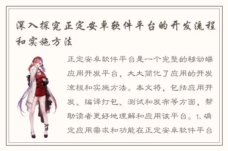 深入探究正定安卓软件平台的开发流程和实施方法