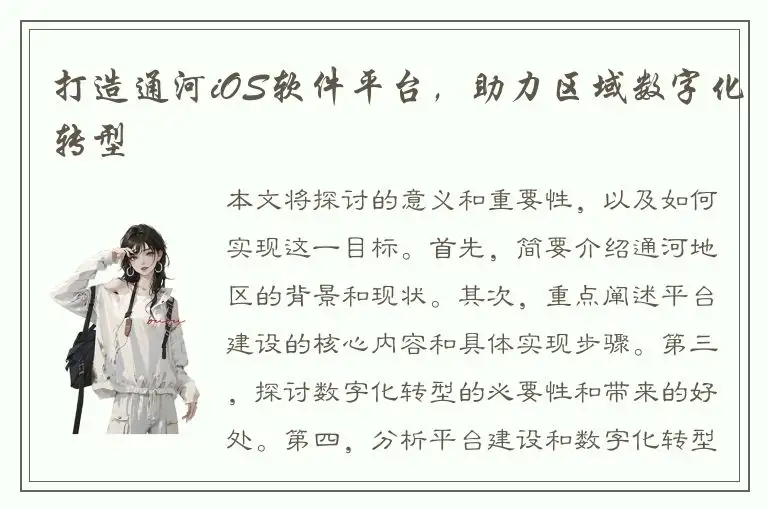 打造通河iOS软件平台，助力区域数字化转型