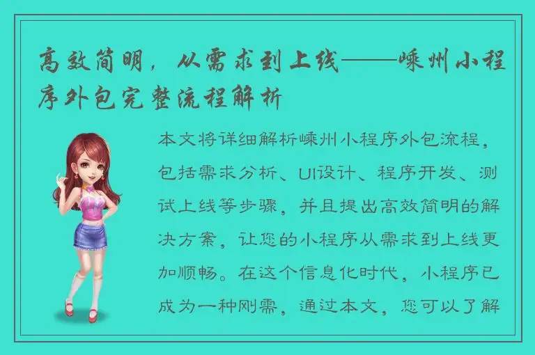 高效简明，从需求到上线——嵊州小程序外包完整流程解析