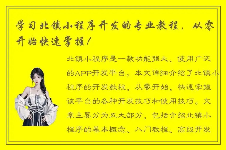 学习北镇小程序开发的专业教程，从零开始快速掌握！
