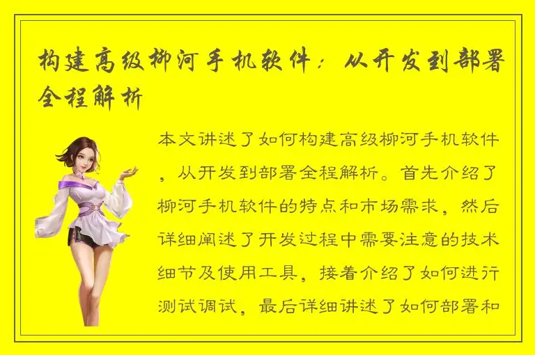 构建高级柳河手机软件：从开发到部署全程解析