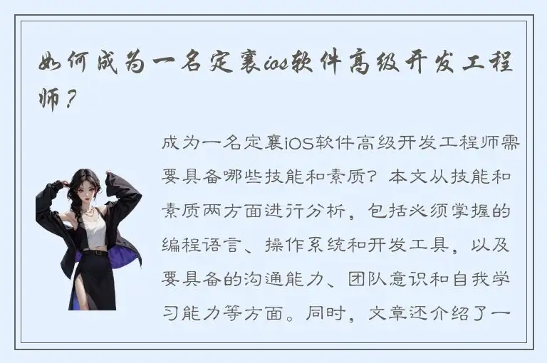 如何成为一名定襄ios软件高级开发工程师？
