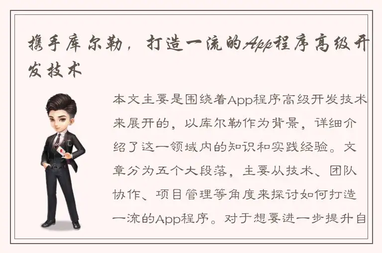 携手库尔勒，打造一流的App程序高级开发技术