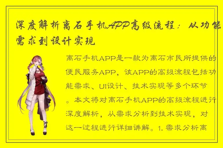 深度解析离石手机APP高级流程：从功能需求到设计实现