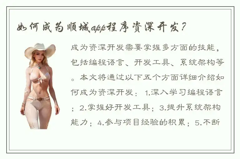 如何成为顺城app程序资深开发？