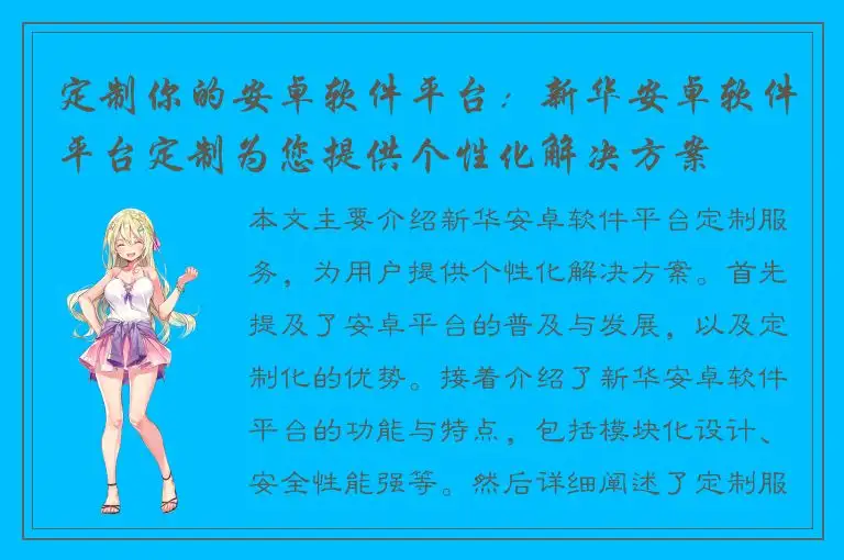 定制你的安卓软件平台：新华安卓软件平台定制为您提供个性化解决方案