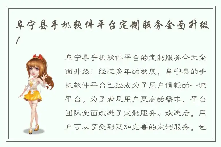 阜宁县手机软件平台定制服务全面升级！