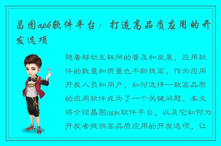 昌图apk软件平台：打造高品质应用的开发选项