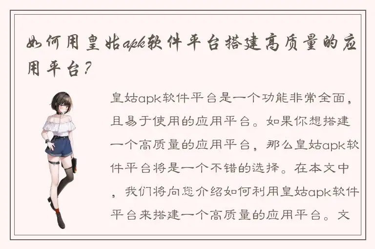 如何用皇姑apk软件平台搭建高质量的应用平台？