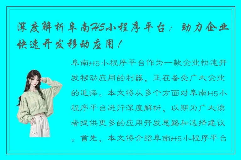 深度解析阜南H5小程序平台：助力企业快速开发移动应用！