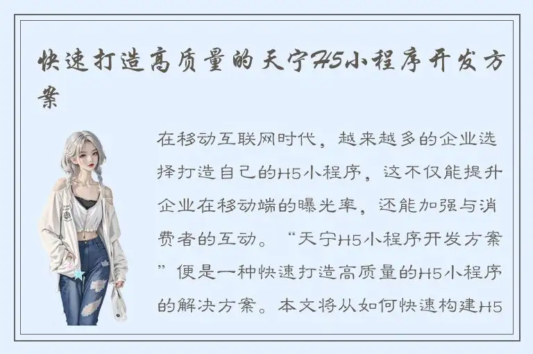 快速打造高质量的天宁H5小程序开发方案