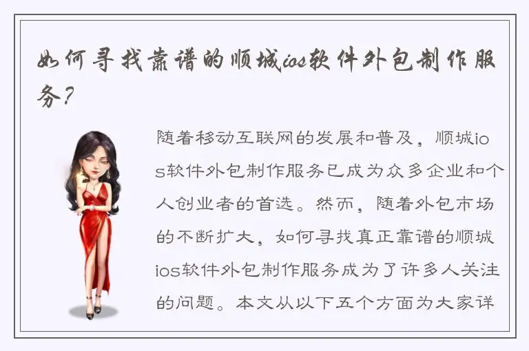 如何寻找靠谱的顺城ios软件外包制作服务？