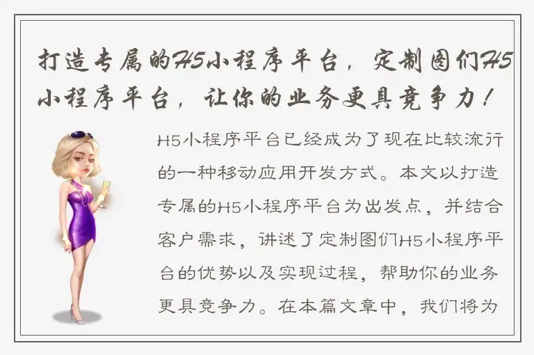 打造专属的H5小程序平台，定制图们H5小程序平台，让你的业务更具竞争力！