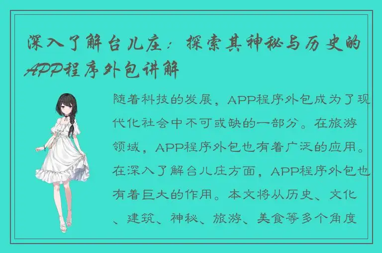 深入了解台儿庄：探索其神秘与历史的APP程序外包讲解