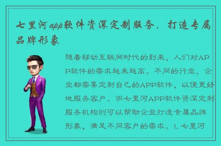 七里河app软件资深定制服务，打造专属品牌形象