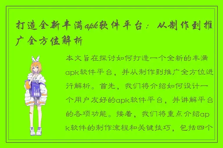 打造全新丰满apk软件平台：从制作到推广全方位解析