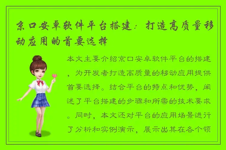 京口安卓软件平台搭建：打造高质量移动应用的首要选择