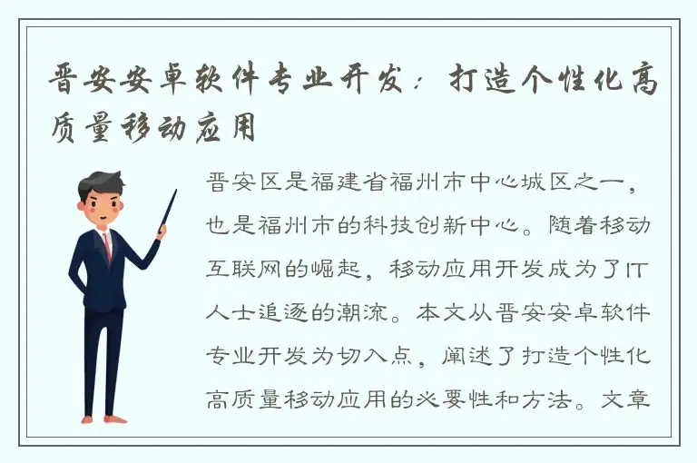 晋安安卓软件专业开发：打造个性化高质量移动应用