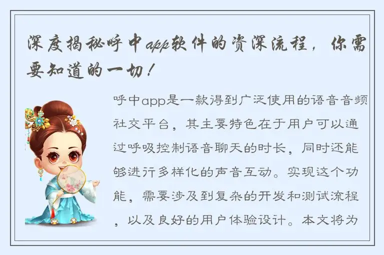 深度揭秘呼中app软件的资深流程，你需要知道的一切！