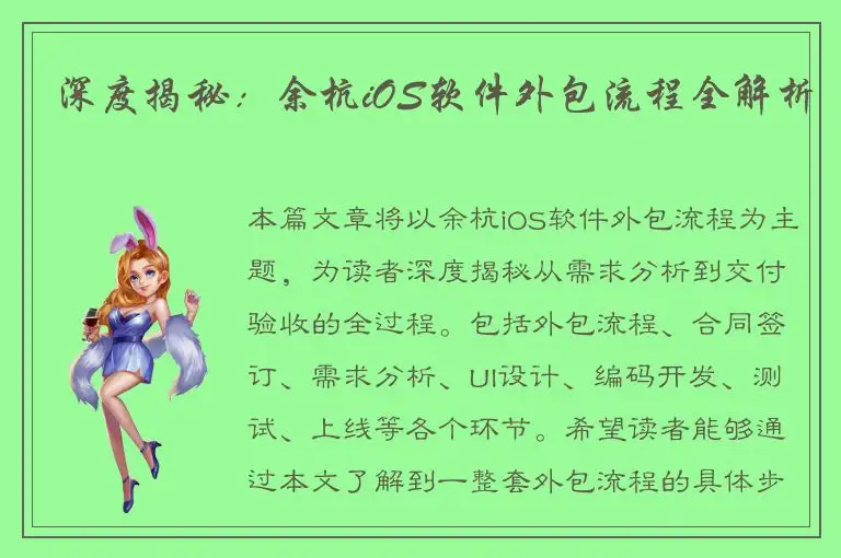 深度揭秘：余杭iOS软件外包流程全解析