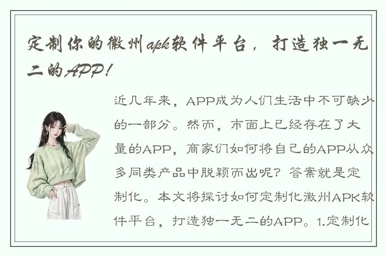 定制你的徽州apk软件平台，打造独一无二的APP！