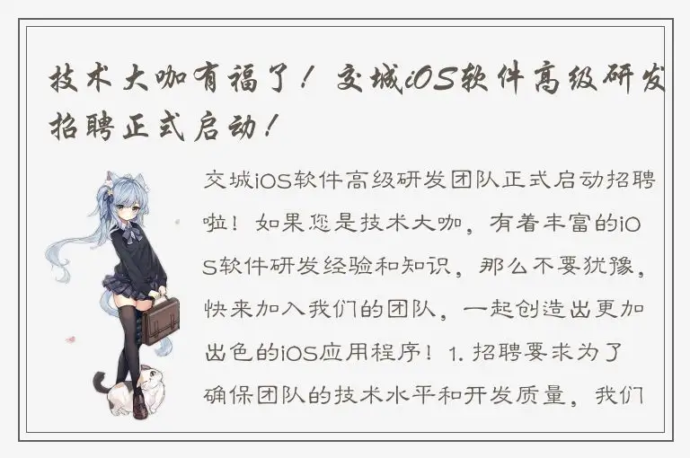 技术大咖有福了！交城iOS软件高级研发招聘正式启动！