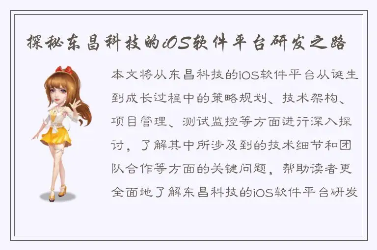 探秘东昌科技的iOS软件平台研发之路