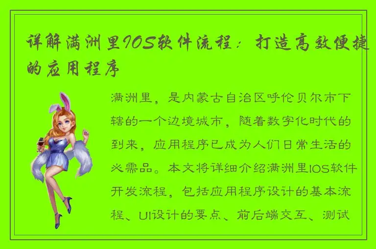 详解满洲里IOS软件流程：打造高效便捷的应用程序