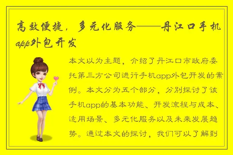 高效便捷，多元化服务——丹江口手机app外包开发