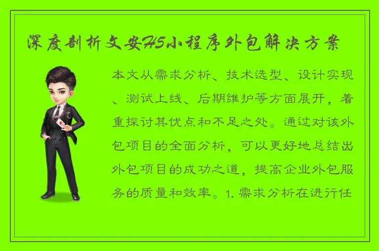 深度剖析文安H5小程序外包解决方案