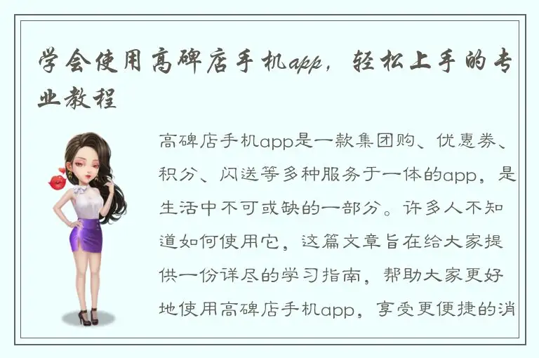 学会使用高碑店手机app，轻松上手的专业教程