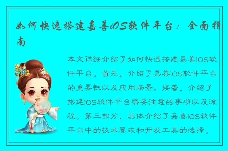 如何快速搭建嘉善iOS软件平台：全面指南