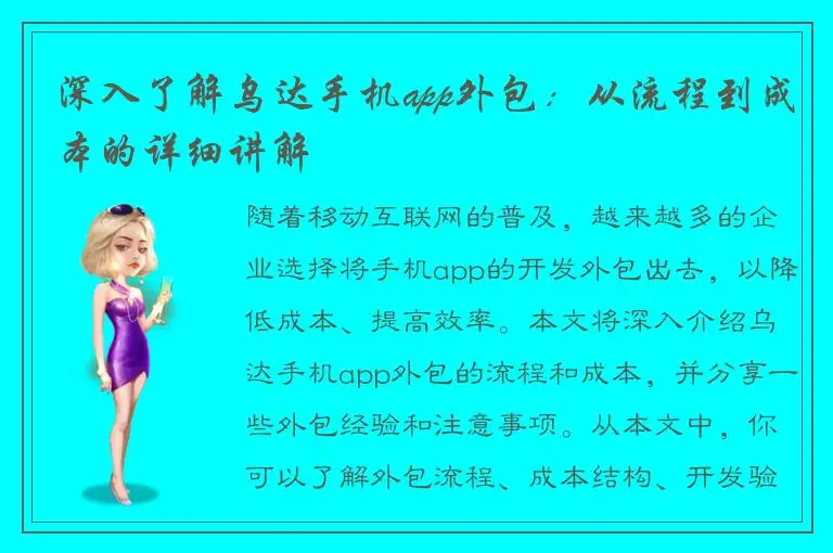 深入了解乌达手机app外包：从流程到成本的详细讲解